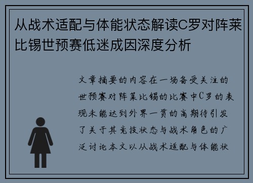 从战术适配与体能状态解读C罗对阵莱比锡世预赛低迷成因深度分析 从战术适配与体能状态解读C罗对阵莱比锡世预赛低迷成因深度分析