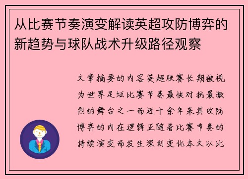 从比赛节奏演变解读英超攻防博弈的新趋势与球队战术升级路径观察
