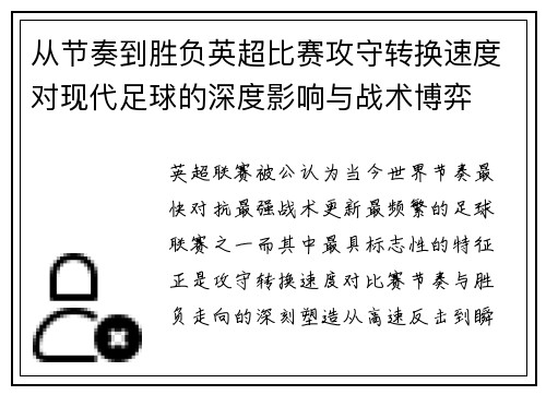 从节奏到胜负英超比赛攻守转换速度对现代足球的深度影响与战术博弈