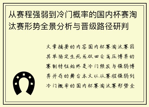 从赛程强弱到冷门概率的国内杯赛淘汰赛形势全景分析与晋级路径研判