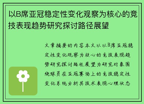 以B席亚冠稳定性变化观察为核心的竞技表现趋势研究探讨路径展望