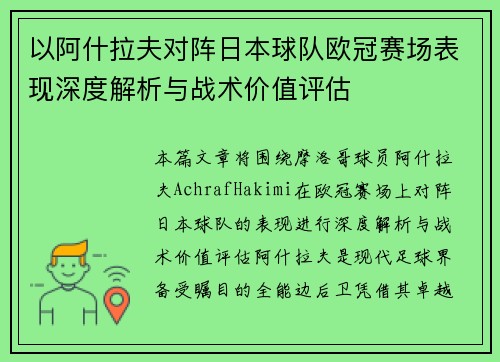 以阿什拉夫对阵日本球队欧冠赛场表现深度解析与战术价值评估