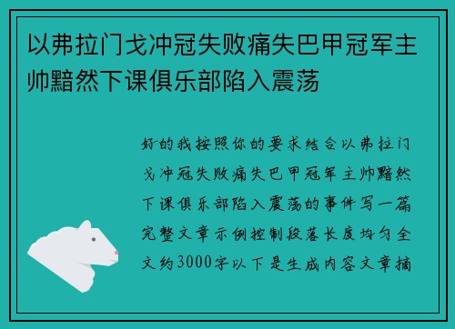 以弗拉门戈冲冠失败痛失巴甲冠军主帅黯然下课俱乐部陷入震荡
