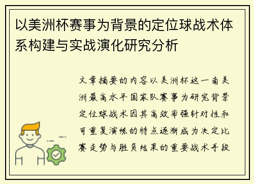 以美洲杯赛事为背景的定位球战术体系构建与实战演化研究分析