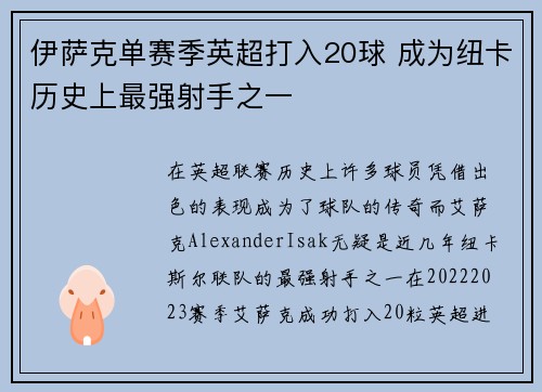伊萨克单赛季英超打入20球 成为纽卡历史上最强射手之一