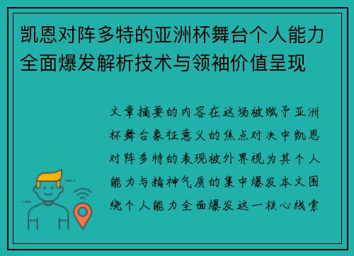 凯恩对阵多特的亚洲杯舞台个人能力全面爆发解析技术与领袖价值呈现