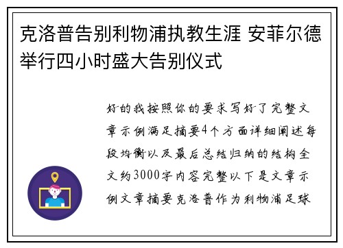 克洛普告别利物浦执教生涯 安菲尔德举行四小时盛大告别仪式 克洛普告别利物浦执教生涯 安菲尔德举行四小时盛大告别仪式
