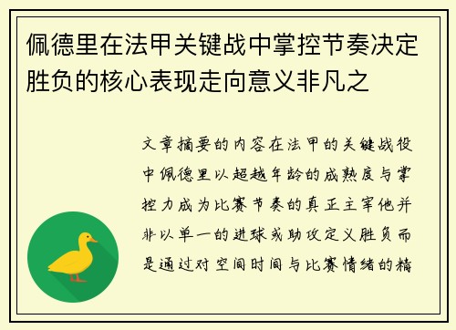 佩德里在法甲关键战中掌控节奏决定胜负的核心表现走向意义非凡之 佩德里在法甲关键战中掌控节奏决定胜负的核心表现走向意义非凡之