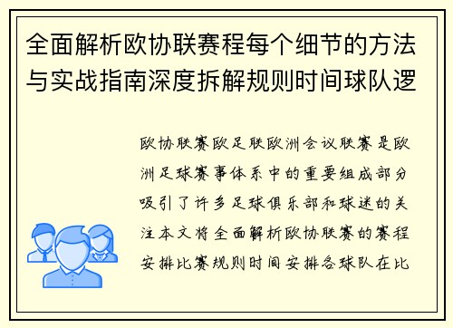 全面解析欧协联赛程每个细节的方法与实战指南深度拆解规则时间球队逻辑 全面解析欧协联赛程每个细节的方法与实战指南深度拆解规则时间球队逻辑