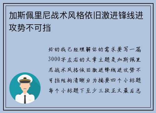 加斯佩里尼战术风格依旧激进锋线进攻势不可挡 加斯佩里尼战术风格依旧激进锋线进攻势不可挡