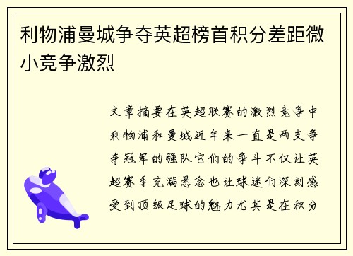 利物浦曼城争夺英超榜首积分差距微小竞争激烈 利物浦曼城争夺英超榜首积分差距微小竞争激烈