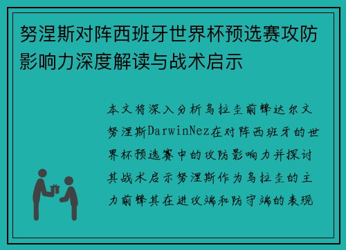 努涅斯对阵西班牙世界杯预选赛攻防影响力深度解读与战术启示