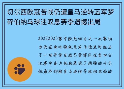 切尔西欧冠苦战仍遭皇马逆转蓝军梦碎伯纳乌球迷叹息赛季遗憾出局 切尔西欧冠苦战仍遭皇马逆转蓝军梦碎伯纳乌球迷叹息赛季遗憾出局