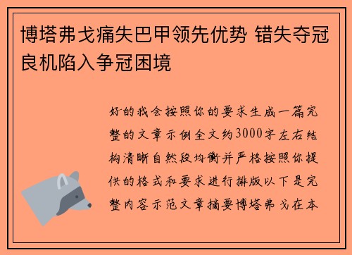 博塔弗戈痛失巴甲领先优势 错失夺冠良机陷入争冠困境 博塔弗戈痛失巴甲领先优势 错失夺冠良机陷入争冠困境