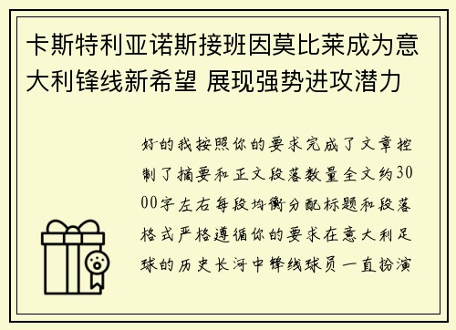 卡斯特利亚诺斯接班因莫比莱成为意大利锋线新希望 展现强势进攻潜力