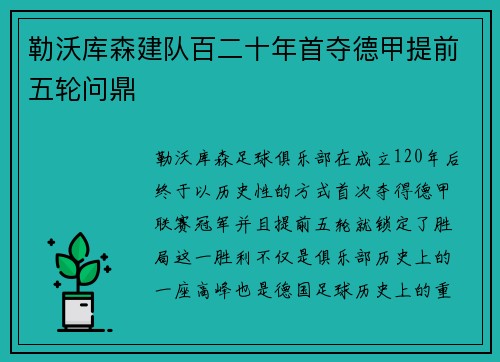 勒沃库森建队百二十年首夺德甲提前五轮问鼎 勒沃库森建队百二十年首夺德甲提前五轮问鼎