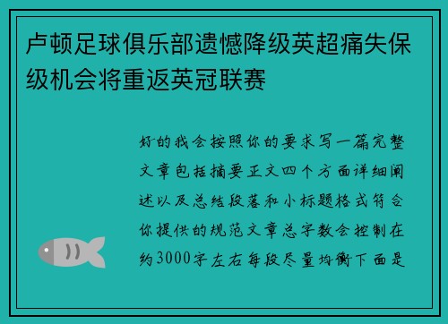 卢顿足球俱乐部遗憾降级英超痛失保级机会将重返英冠联赛 卢顿足球俱乐部遗憾降级英超痛失保级机会将重返英冠联赛