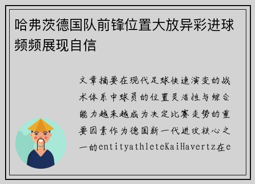哈弗茨德国队前锋位置大放异彩进球频频展现自信 哈弗茨德国队前锋位置大放异彩进球频频展现自信