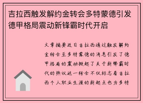 吉拉西触发解约金转会多特蒙德引发德甲格局震动新锋霸时代开启 吉拉西触发解约金转会多特蒙德引发德甲格局震动新锋霸时代开启