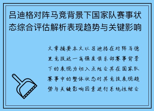 吕迪格对阵马竞背景下国家队赛事状态综合评估解析表现趋势与关键影响因素 吕迪格对阵马竞背景下国家队赛事状态综合评估解析表现趋势与关键影响因素