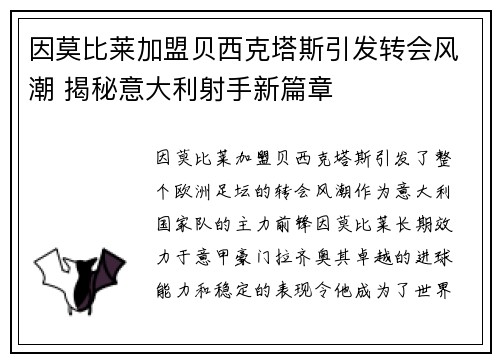 因莫比莱加盟贝西克塔斯引发转会风潮 揭秘意大利射手新篇章 因莫比莱加盟贝西克塔斯引发转会风潮 揭秘意大利射手新篇章