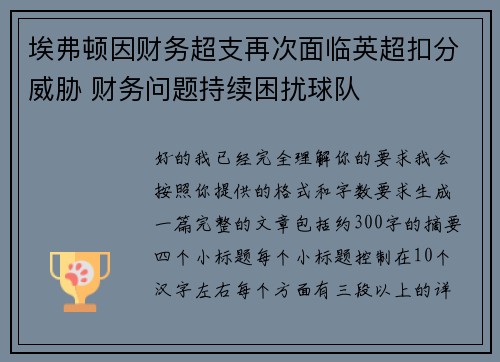 埃弗顿因财务超支再次面临英超扣分威胁 财务问题持续困扰球队