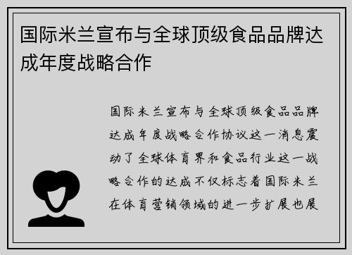 国际米兰宣布与全球顶级食品品牌达成年度战略合作