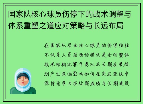 国家队核心球员伤停下的战术调整与体系重塑之道应对策略与长远布局