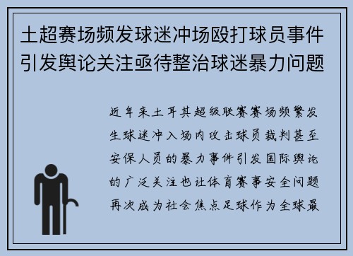 土超赛场频发球迷冲场殴打球员事件引发舆论关注亟待整治球迷暴力问题