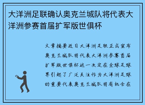 大洋洲足联确认奥克兰城队将代表大洋洲参赛首届扩军版世俱杯
