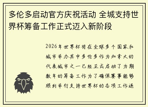 多伦多启动官方庆祝活动 全城支持世界杯筹备工作正式迈入新阶段