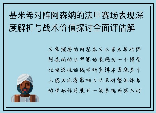 基米希对阵阿森纳的法甲赛场表现深度解析与战术价值探讨全面评估解