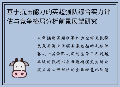 基于抗压能力的英超强队综合实力评估与竞争格局分析前景展望研究