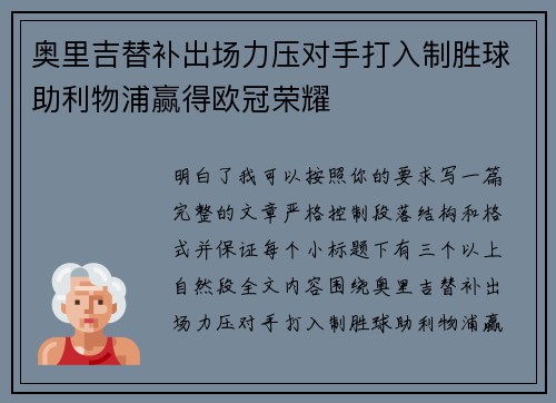奥里吉替补出场力压对手打入制胜球助利物浦赢得欧冠荣耀 奥里吉替补出场力压对手打入制胜球助利物浦赢得欧冠荣耀