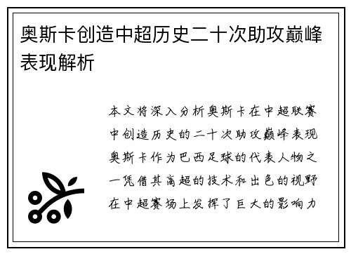 奥斯卡创造中超历史二十次助攻巅峰表现解析