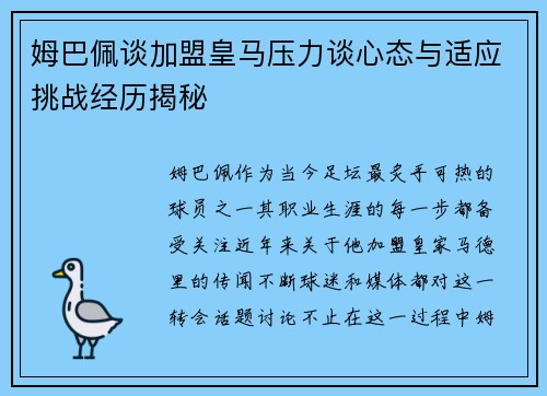 姆巴佩谈加盟皇马压力谈心态与适应挑战经历揭秘 姆巴佩谈加盟皇马压力谈心态与适应挑战经历揭秘