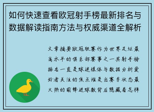 如何快速查看欧冠射手榜最新排名与数据解读指南方法与权威渠道全解析 如何快速查看欧冠射手榜最新排名与数据解读指南方法与权威渠道全解析