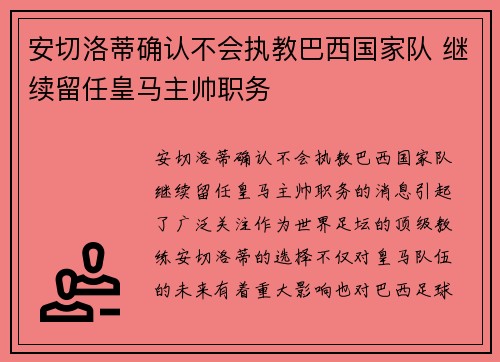 安切洛蒂确认不会执教巴西国家队 继续留任皇马主帅职务 安切洛蒂确认不会执教巴西国家队 继续留任皇马主帅职务