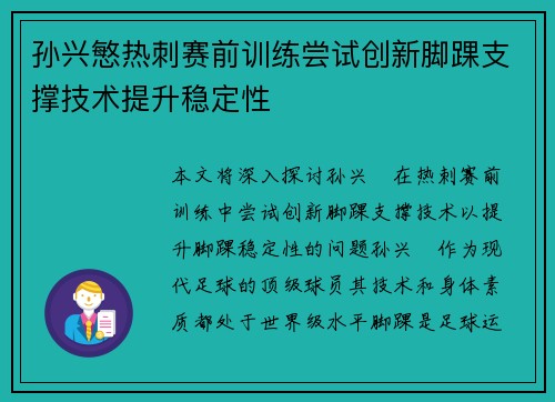 孙兴慜热刺赛前训练尝试创新脚踝支撑技术提升稳定性 孙兴慜热刺赛前训练尝试创新脚踝支撑技术提升稳定性