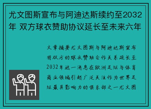 尤文图斯宣布与阿迪达斯续约至2032年 双方球衣赞助协议延长至未来六年