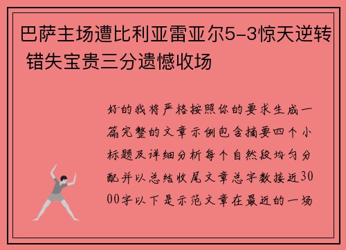 巴萨主场遭比利亚雷亚尔5-3惊天逆转 错失宝贵三分遗憾收场 巴萨主场遭比利亚雷亚尔5-3惊天逆转 错失宝贵三分遗憾收场