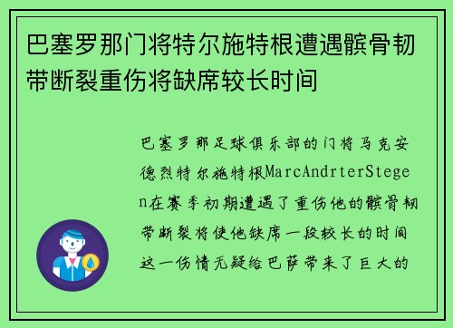 巴塞罗那门将特尔施特根遭遇髌骨韧带断裂重伤将缺席较长时间