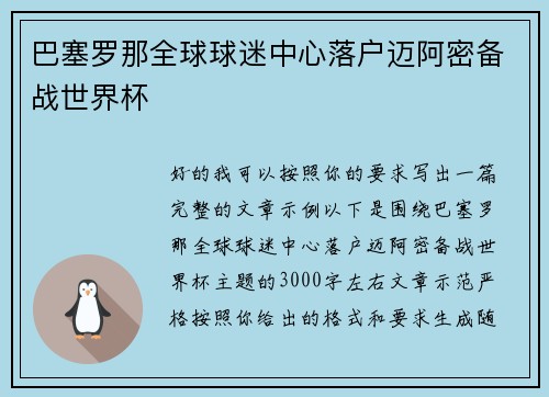巴塞罗那全球球迷中心落户迈阿密备战世界杯 巴塞罗那全球球迷中心落户迈阿密备战世界杯