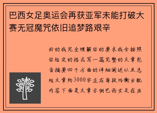 巴西女足奥运会再获亚军未能打破大赛无冠魔咒依旧追梦路艰辛 巴西女足奥运会再获亚军未能打破大赛无冠魔咒依旧追梦路艰辛