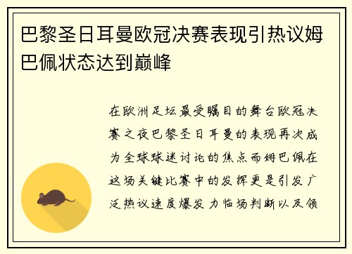 巴黎圣日耳曼欧冠决赛表现引热议姆巴佩状态达到巅峰 巴黎圣日耳曼欧冠决赛表现引热议姆巴佩状态达到巅峰