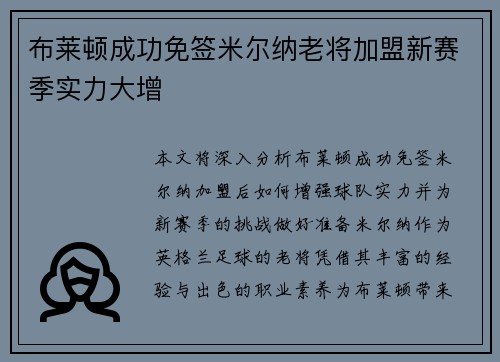 布莱顿成功免签米尔纳老将加盟新赛季实力大增 布莱顿成功免签米尔纳老将加盟新赛季实力大增