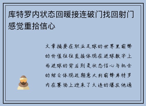 库特罗内状态回暖接连破门找回射门感觉重拾信心 库特罗内状态回暖接连破门找回射门感觉重拾信心