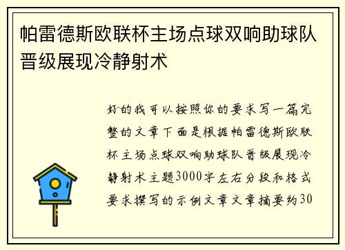 帕雷德斯欧联杯主场点球双响助球队晋级展现冷静射术 帕雷德斯欧联杯主场点球双响助球队晋级展现冷静射术