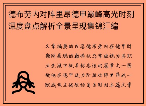 德布劳内对阵里昂德甲巅峰高光时刻深度盘点解析全景呈现集锦汇编