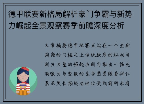 德甲联赛新格局解析豪门争霸与新势力崛起全景观察赛季前瞻深度分析